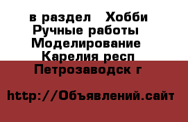  в раздел : Хобби. Ручные работы » Моделирование . Карелия респ.,Петрозаводск г.